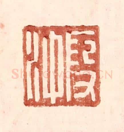 明 王常辑 篆刻印章作品《叚冲》