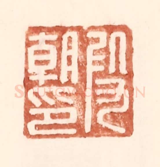 明 王常辑 篆刻印章作品《叚朝印》