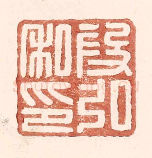 明 王常辑 篆刻印章作品《叚弘私印》
