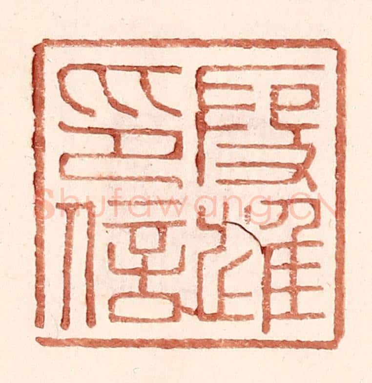 明 王常辑 篆刻印章作品《叚进印信》