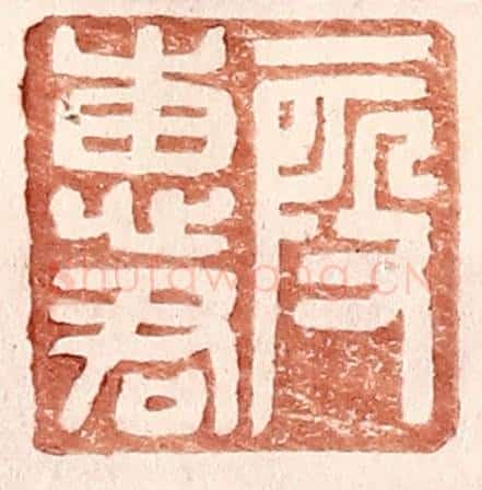 明 王常辑 篆刻印章作品《叚惠君》