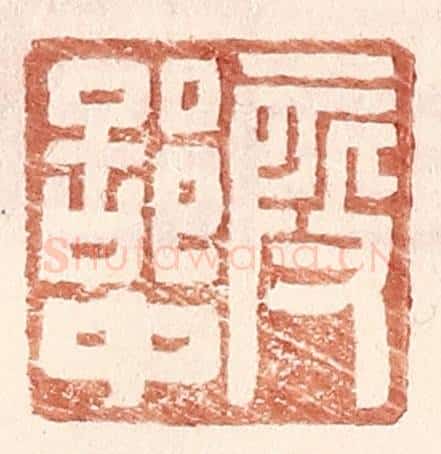 明 王常辑 篆刻印章作品《叚部中》