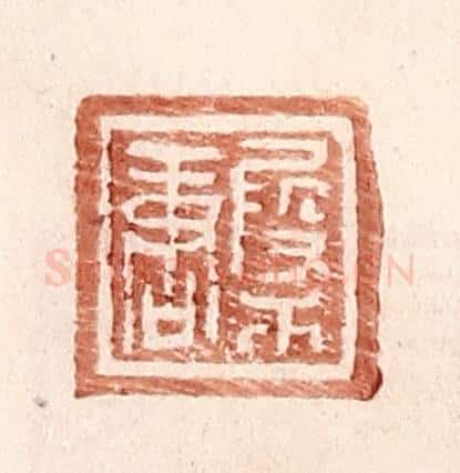 明 王常辑 篆刻印章作品《叚干唐》