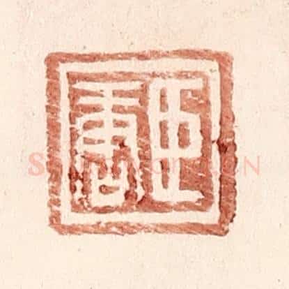 明 王常辑 篆刻印章作品《臣唐》