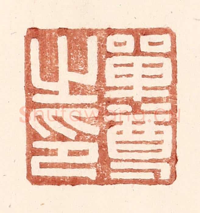 明 王常辑 篆刻印章作品《单尊之印》