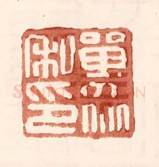 明 王常辑 篆刻印章作品《单众私印》