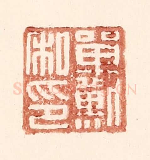 明 王常辑 篆刻印章作品《单默私印》