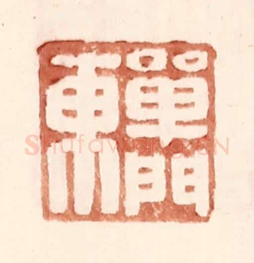 明 王常辑 篆刻印章作品《单门东》