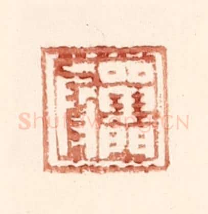 明 王常辑 篆刻印章作品《单门叚》