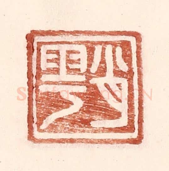 明 王常辑 篆刻印章作品《肖雩》