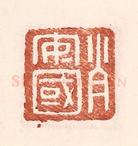 明 王常辑 篆刻印章作品《肖安国》