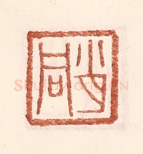 明 王常辑 篆刻印章作品《肖同》