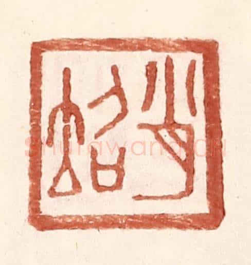 明 王常辑 篆刻印章作品《肖@（@=左土右召）》