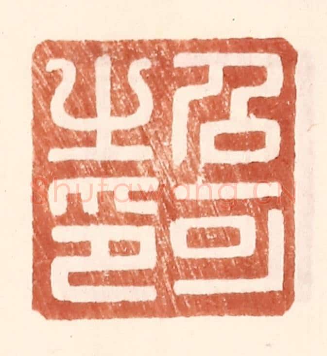 明 王常辑 篆刻印章作品《召可之印》