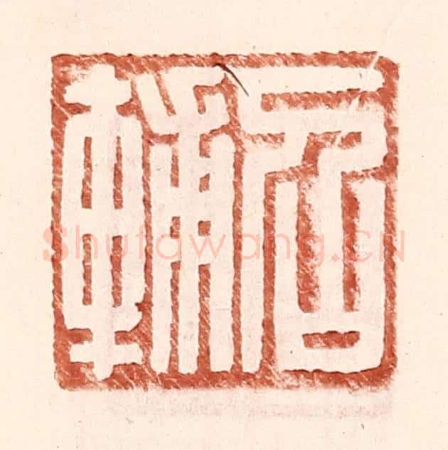 明 王常辑 篆刻印章作品《召辅》
