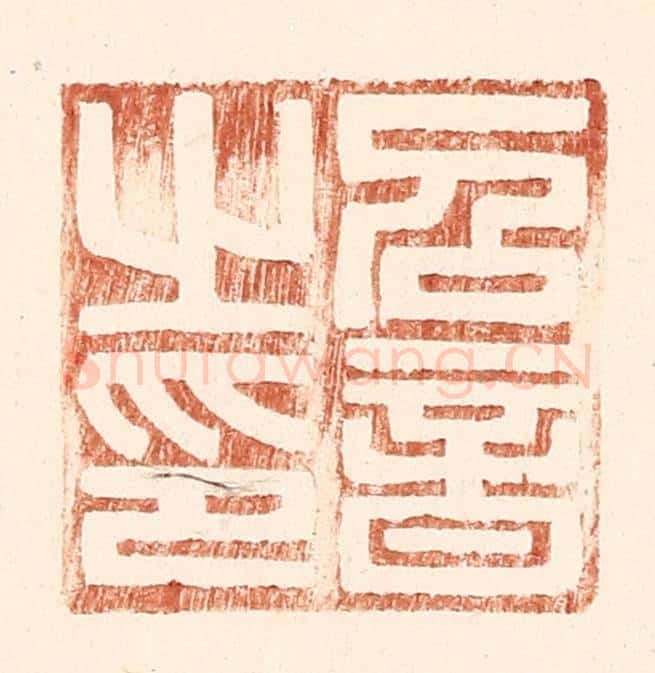 明 王常辑 篆刻印章作品《召音之印》