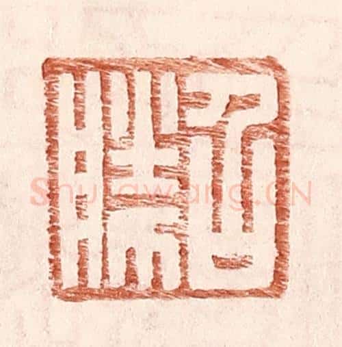 明 王常辑 篆刻印章作品《召胜》