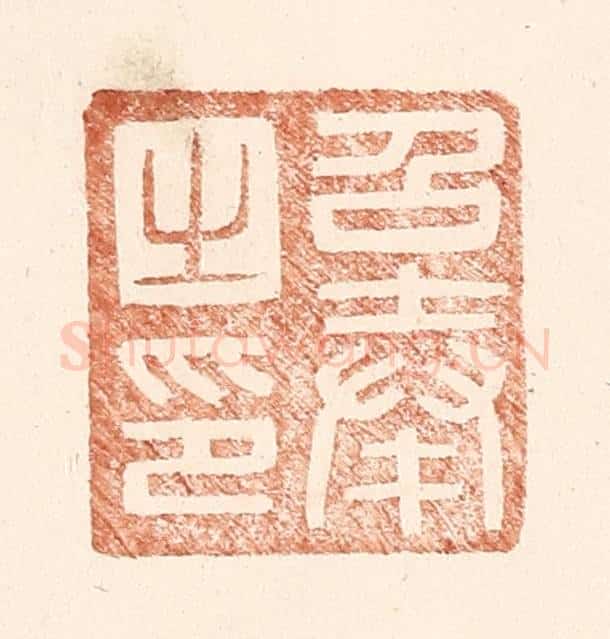 明 王常辑 篆刻印章作品《召奉之印》