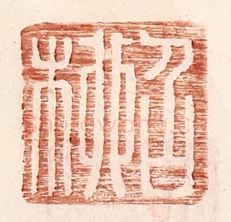 明 王常辑 篆刻印章作品《召柳》