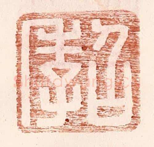 明 王常辑 篆刻印章作品《召季》