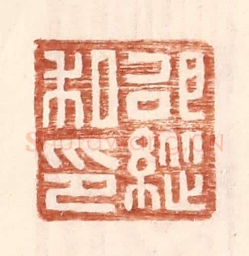 明 王常辑 篆刻印章作品《邵纵私印》