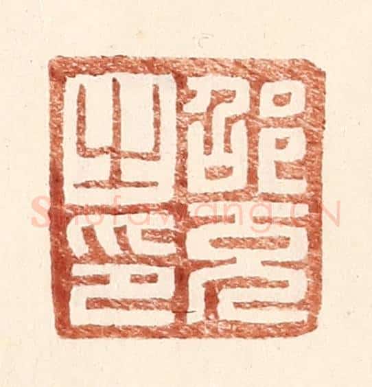 明 王常辑 篆刻印章作品《邵充之印》