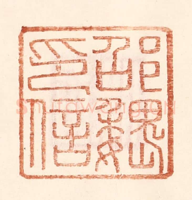 明 王常辑 篆刻印章作品《邵魏印信》