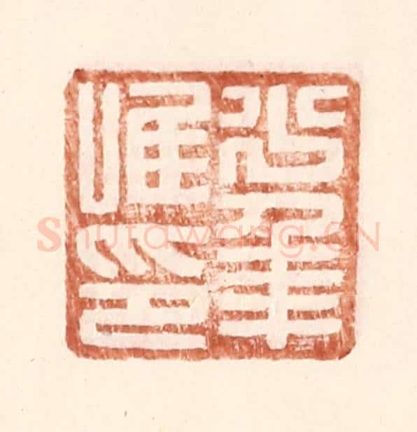 明 王常辑 篆刻印章作品《少年唯印》