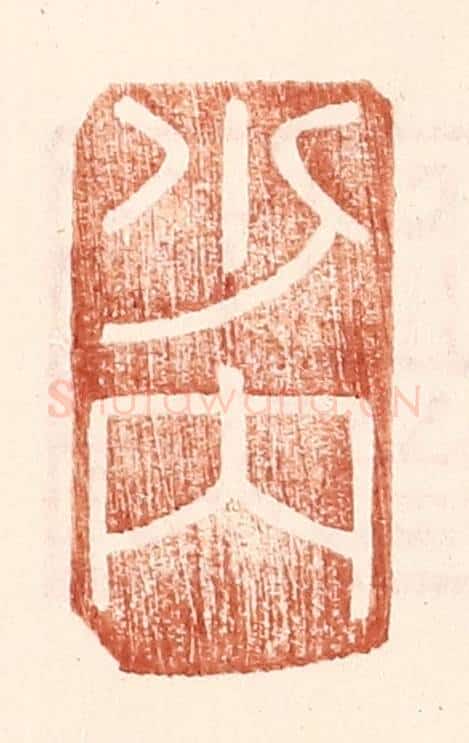 明 王常辑 篆刻印章作品《少内》