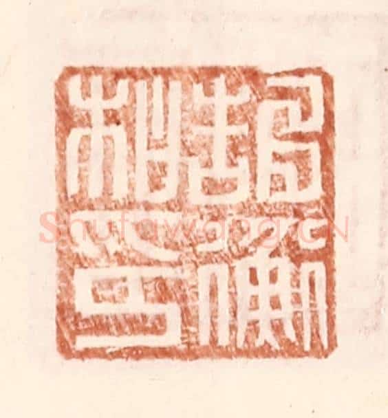 明 王常辑 篆刻印章作品《郜衡私印》