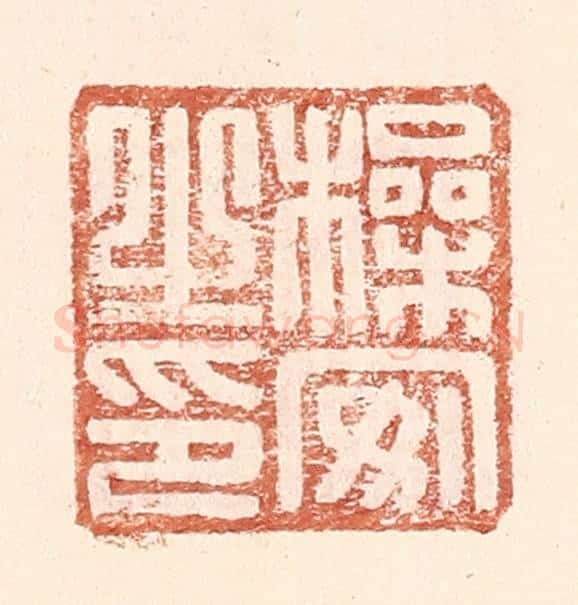 明 王常辑 篆刻印章作品《操安之印》