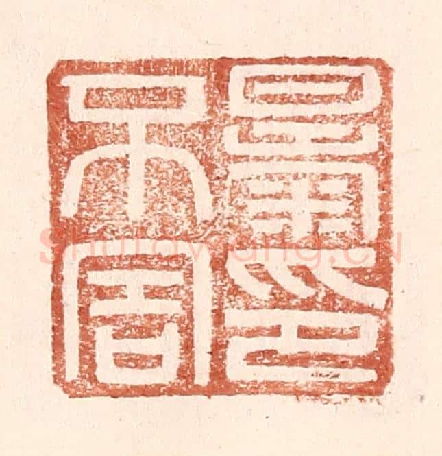 明 王常辑 篆刻印章作品《暴不害印》