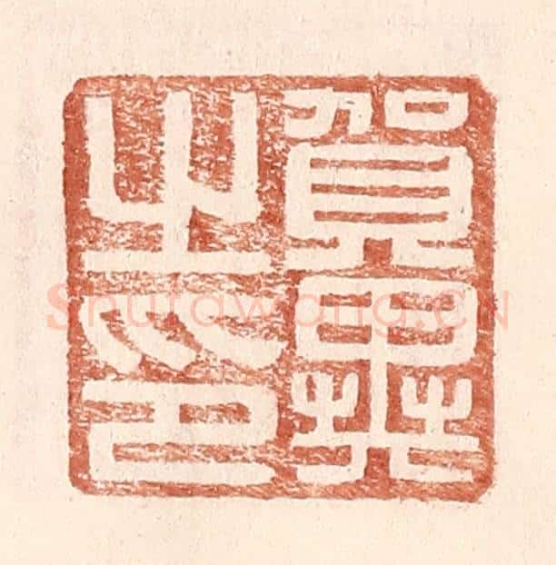 明 王常辑 篆刻印章作品《贺异之印》
