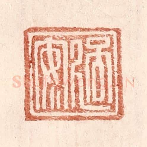 明 王常辑 篆刻印章作品《过安》