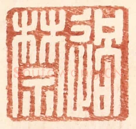 明 王常辑 篆刻印章作品《过禁》