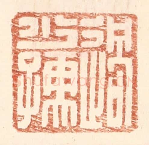 明 王常辑 篆刻印章作品《过少孺》