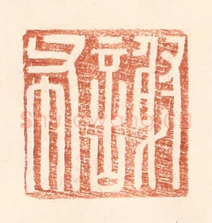明 王常辑 篆刻印章作品《谢布》