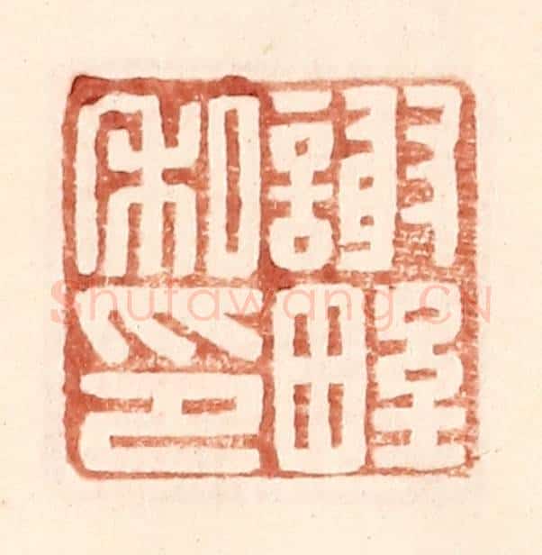 明 王常辑 篆刻印章作品《谢野私印》