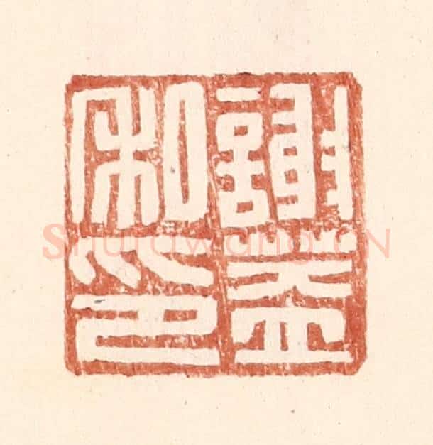 明 王常辑 篆刻印章作品《谢盖私印》