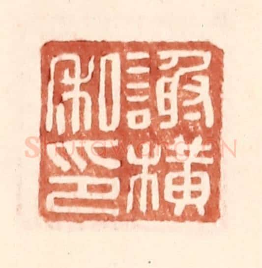 明 王常辑 篆刻印章作品《谢横私印》