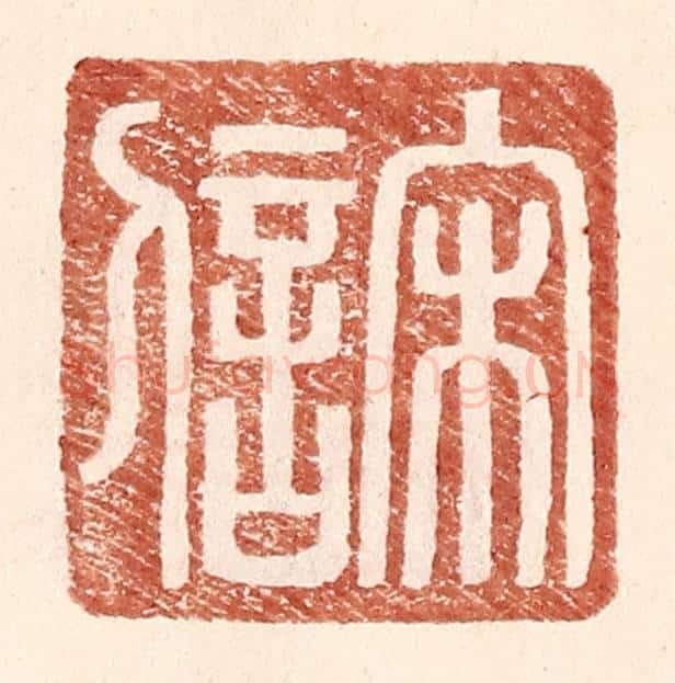 明 王常辑 篆刻印章作品《宋信》