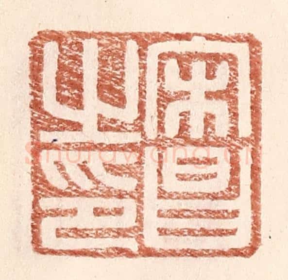 明 王常辑 篆刻印章作品《宋昌之印》
