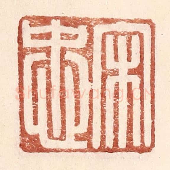 明 王常辑 篆刻印章作品《宋忠》