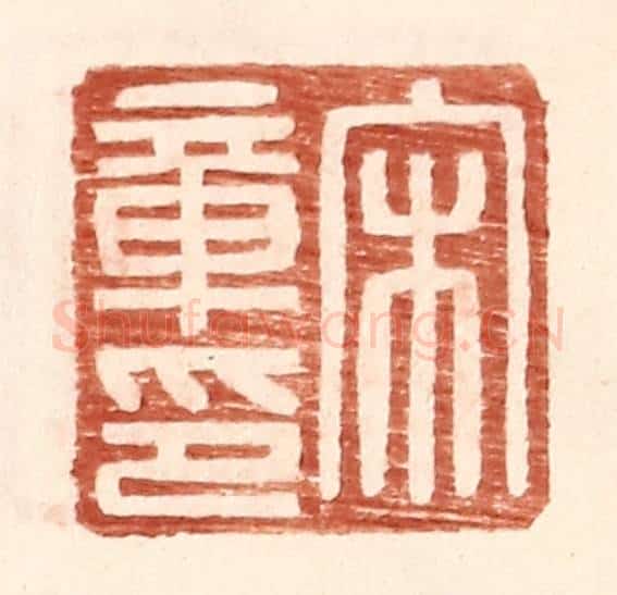 明 王常辑 篆刻印章作品《宋章印》
