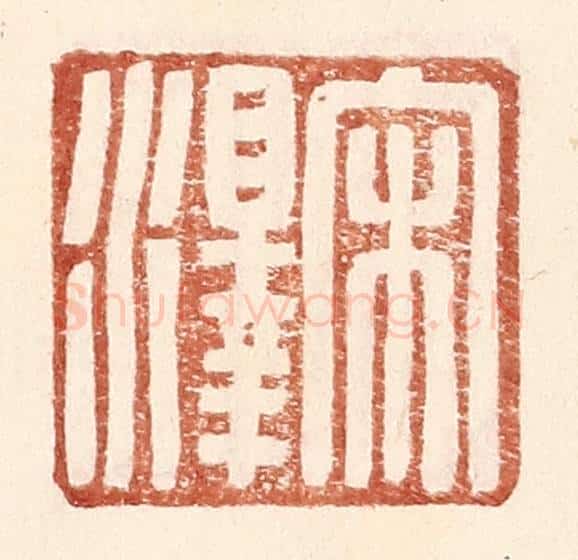 明 王常辑 篆刻印章作品《宋泽》