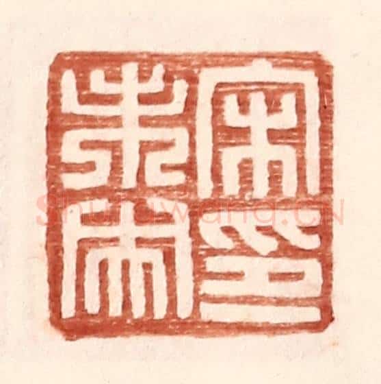 明 王常辑 篆刻印章作品《宋未央印》