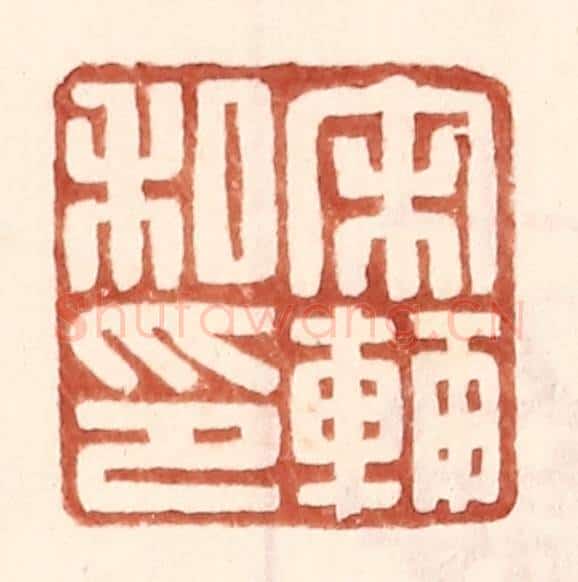 明 王常辑 篆刻印章作品《宋辅私印》