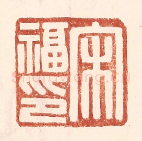 明 王常辑 篆刻印章作品《宋福印》