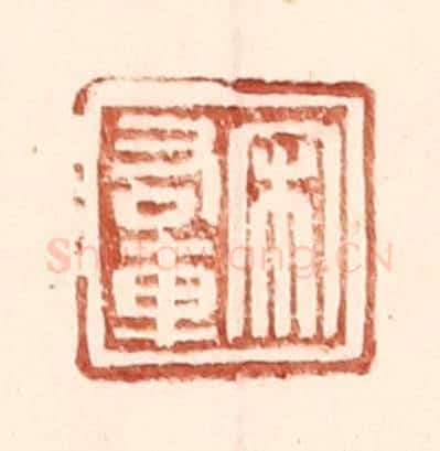 明 王常辑 篆刻印章作品《宋右车》