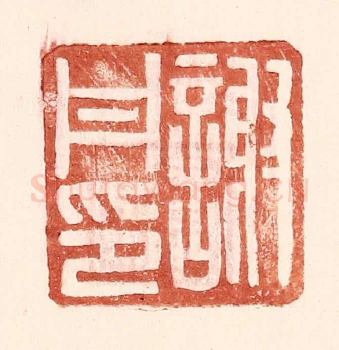 明 王常辑 篆刻印章作品《谢丹印》